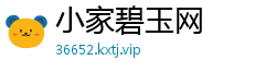 小家碧玉网